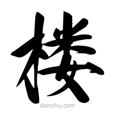 宋徽宗寫的楷書樓