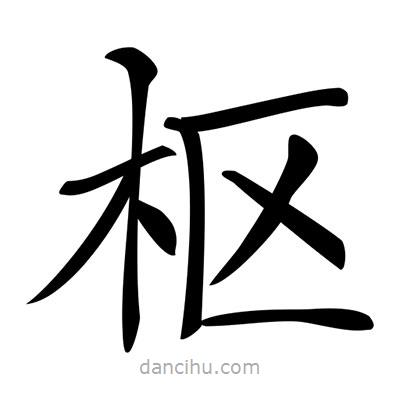 唐寅写的楷书樞