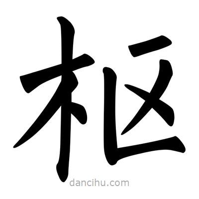 柳公权写的楷书樞