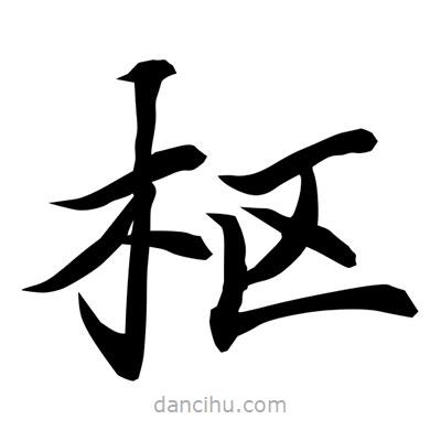 常江寫的楷書樞