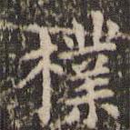 赵孟頫写的楷书樸