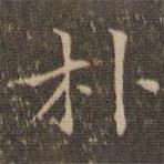揭汯寫的楷書樸