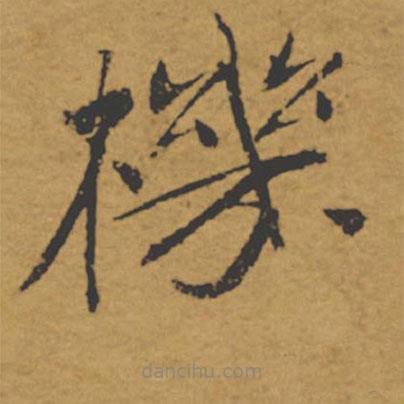 褚遂良寫的楷書機(jī)