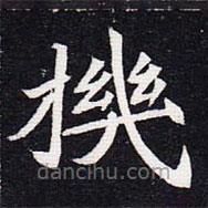 魏碑寫的楷書(shū)機(jī)