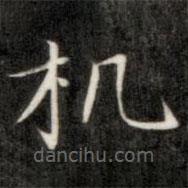 成親王寫的楷書(shū)機(jī)
