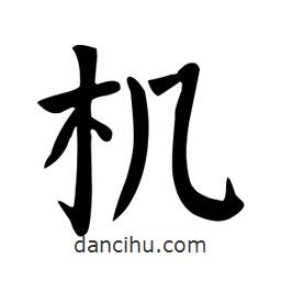 顏真卿寫的楷書機(jī)