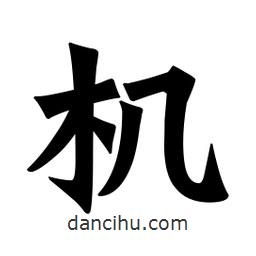 魏碑寫的楷書機(jī)