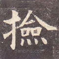 颜真卿写的楷书檢