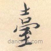 檯書法圖片