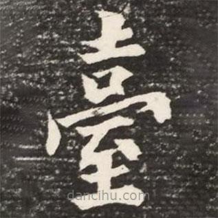 檯書法圖片