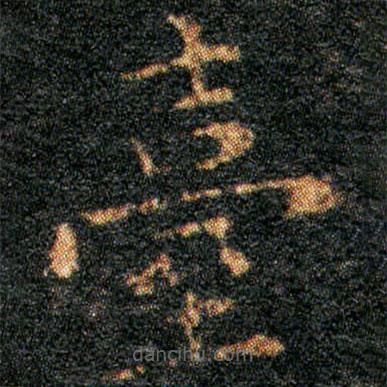 檯書法圖片