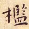 王寵寫的楷書檻