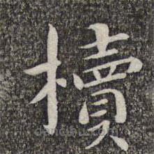 張益寫的楷書櫝