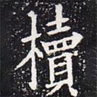 歐陽(yáng)通寫的楷書櫝