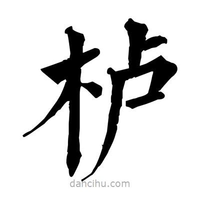佚名寫的楷書櫨