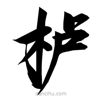 宋徽宗寫的楷書櫨