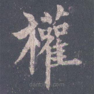 裴休寫的楷書權(quán)