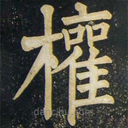 柳公權(quán)寫的楷書權(quán)