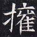 太仆卿元公墓志寫的楷書權(quán)