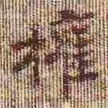 孝女曹娥碑写的楷书權