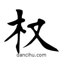 杜慧田寫的楷書權(quán)