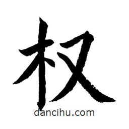 顧建平寫的楷書權(quán)