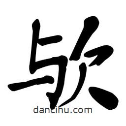 何紹基寫(xiě)的楷書(shū)歟