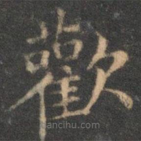 歡書(shū)法圖片