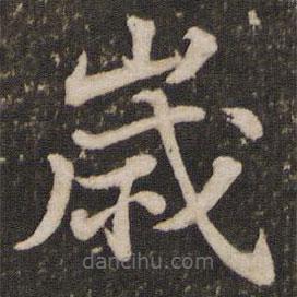 歲書法圖片