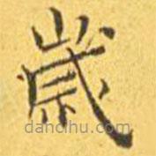 歲書法圖片