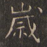 岳珂寫的楷書歲