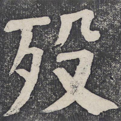 何紹基寫的楷書歿