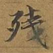殘書法圖片