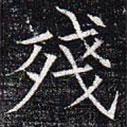 殘書(shū)法圖片