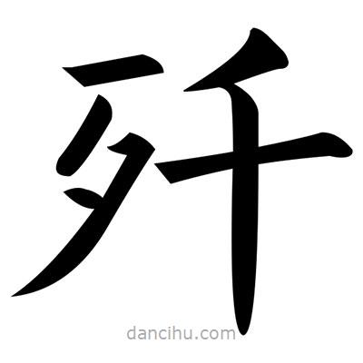 黃自元寫的楷書殲