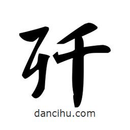 趙孟頫寫的楷書殲