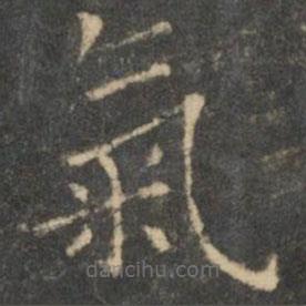 王羲之寫(xiě)的楷書(shū)氣