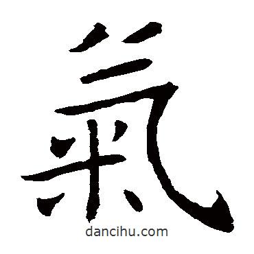 褚遂良寫(xiě)的楷書(shū)氣