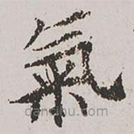 郭天錫寫的楷書氣