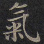 钟绍京写的楷书氣