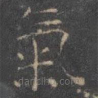 停云馆法帖写的楷书氣