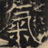 豳州昭仁寺碑写的楷书氣