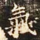 郭云墓志写的楷书氣