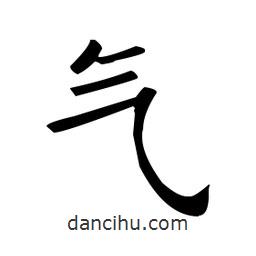 欧阳询写的楷书氣