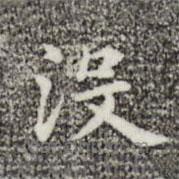 俞和寫的楷書沒