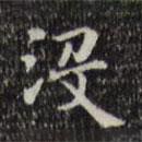 王鐸寫的楷書沒