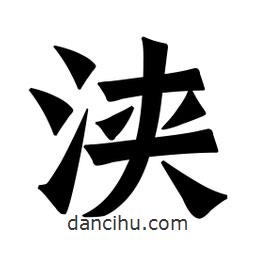 魏碑寫的楷書浹