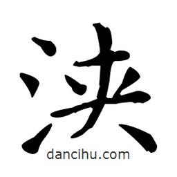 王羲之寫的楷書浹