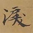 敦煌寫的楷書淚