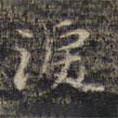 祝允明寫的楷書淚